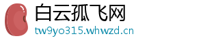 白云孤飞网